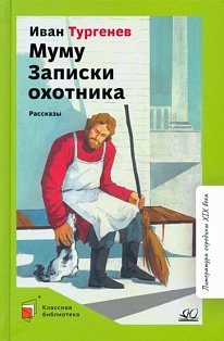 Муму.Записки охотника.Рассказы