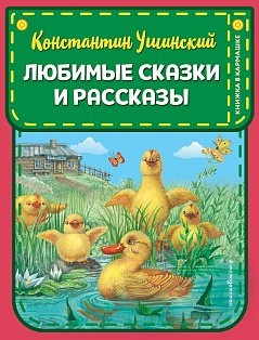 Любимые сказки и рассказы (ил. В. и М. Белоусовых, А. Басюбиной)