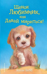 Щенок Любимчик, или Давай мириться! (выпуск 15)