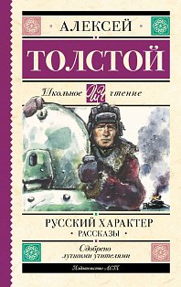 Русский характер. Рассказы