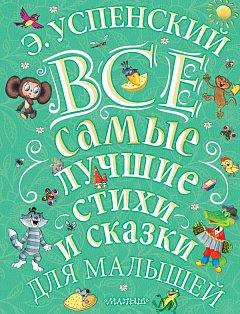 Э.Успенский. Все самые лучшие стихи и сказки для малышей