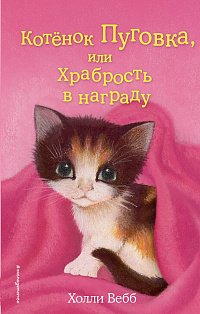 Котенок Пуговка, или Храбрость в награду (выпуск 14)