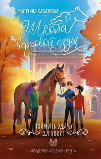 Поймать удачу за хвост