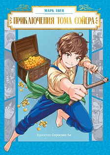 Приключения Тома Сойера