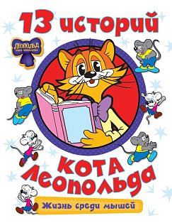 13 историй кота Леопольда. Жизнь среди мышей