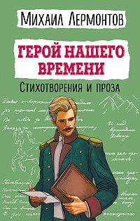 Герой нашего времени. Стихотворения и проза