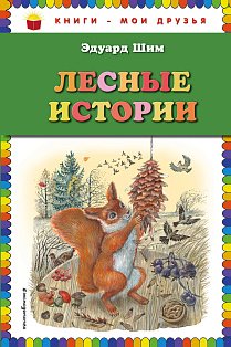 Лесные истории (ил. М. Белоусовой)