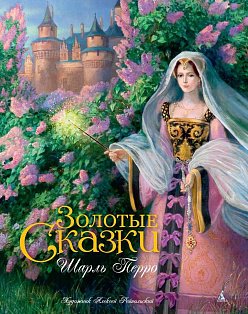 Золотые сказки. Перро (иллюстр. А. Рейпольского)