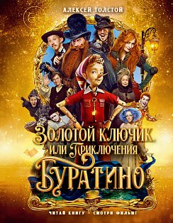Золотой ключик, или Приключения Буратино (кинообл.,малый формат)