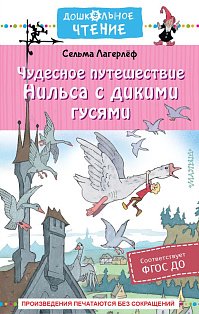 Чудесное путешествие Нильса с дикими гусями