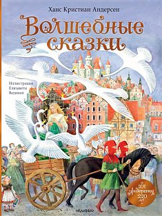 Волшебные сказки. 220 лет Х.К. Андерсену
