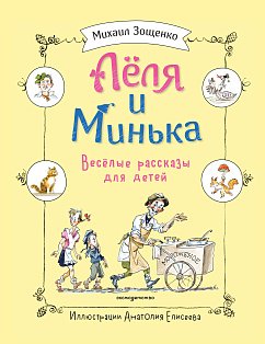 Леля и Минька. Веселые рассказы для детей (ил. А. Елисеева)