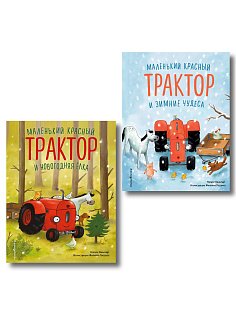 Комплект из 2 книг. Новый год с Маленьким красным Трактором (ИК)
