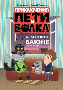 Приключения Пети и Волка. Дело о коте Баюне