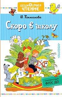 Скоро в школу