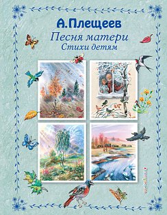Песня матери. Стихи детям (ил. В. Канивца)