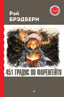 451 градус по Фаренгейту