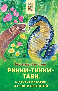 Рикки-Тикки-Тави и другие истории из Книги джунглей (с иллюстрациями)