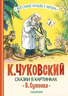 Сказки в картинках В. Сутеева