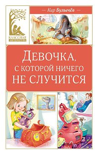 Девочка, с которой ничего не случится
