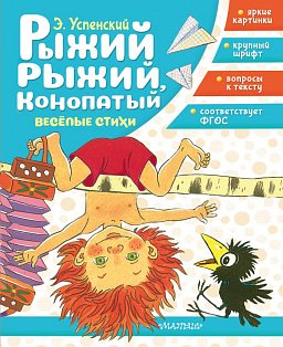 Рыжий, рыжий, конопатый. Весёлые стихи