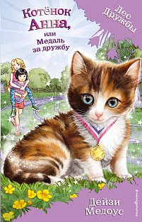 Котёнок Анна, или Медаль за дружбу (выпуск 26)