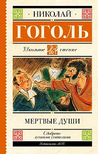 Мертвые души