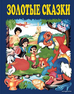 Золотые сказки (синие)