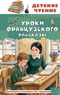 Уроки французского. Рассказы