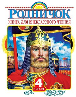 Родничок. Книга для внеклассного чтения в 4 классе