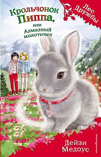 Крольчонок Пиппа, или Алмазный молоточек (выпуск 28)