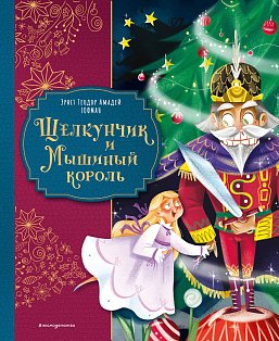 Щелкунчик и Мышиный король (ил. Елены Ларусси)