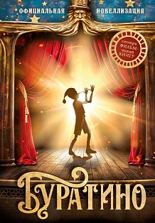 Буратино. Официальная новеллизация