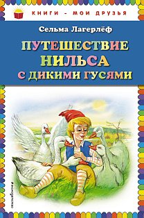 Путешествие Нильса с дикими гусями (ил. Г. Мацыгина)