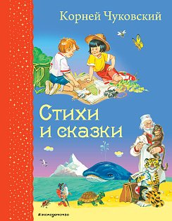 Стихи и сказки (ил. В. Канивца)