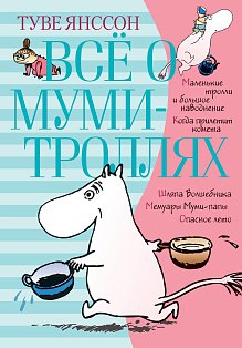 Всё о Муми-троллях. Книга 1 (нов.перевод)