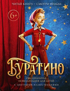 Буратино. Официальная новеллизация для детей (с цветными иллюстрациями)