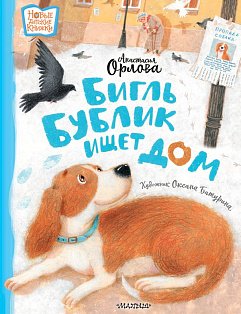 Бигль Бублик ищет дом