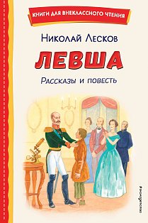 Левша. Рассказы и повесть (ил. С. Ярового)