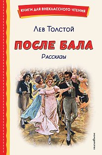 После бала. Рассказы (ил. А. Апсита, З. Пичугина)