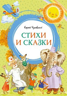 Корней Чуковский. Стихи и сказки (илл. Бордюга)
