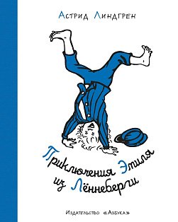 Приключения Эмиля из Лённеберги (илл. Б. Берга) (нов.оф.)