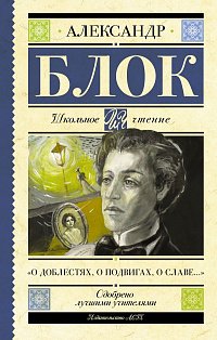 О доблестях, о подвигах, о славе..."