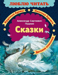 Сказки