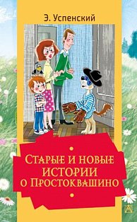 ЗолКлассикаДетям/Старые и новые истории о Простоквашино