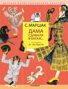 Дама сдавала в багаж... Рис. В. Лебедева