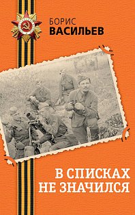 В списках не значился