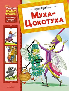 Муха-Цокотуха