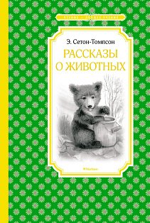Рассказы о животных. Сетон-Томпсон
