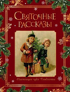 Святочные рассказы. Настоящее чудо Рождества (ПРИ)